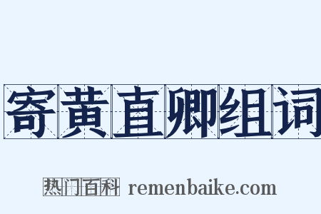 寄黄直卿组词是什么意思的图片